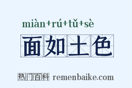 面如土色是什么意思的图片